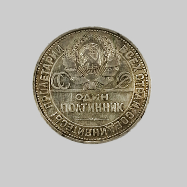 Полтинник 1925 года