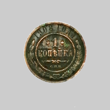 1 копейка 1908 года