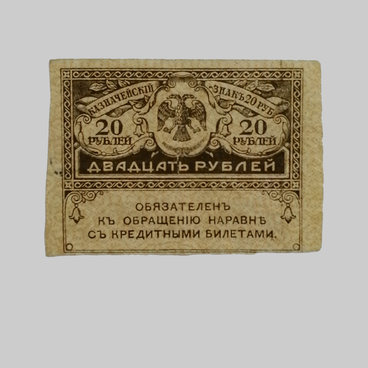 20 рублей 1917 года