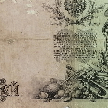 25 рублей 1909 года