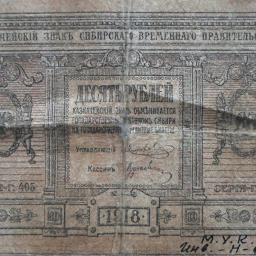 10 рублей 1918 года