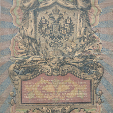 5 рублей 1909 года