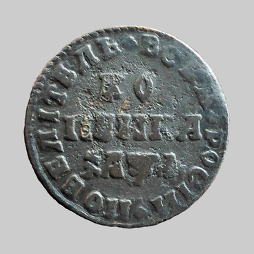 Копейка 1710 года