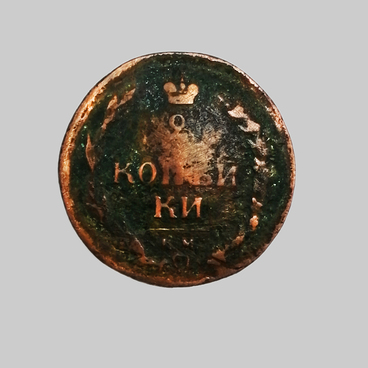 2 копейки 1810 года