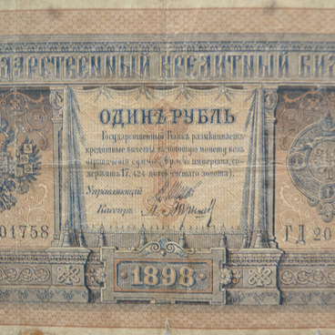 1 рубль 1898 года