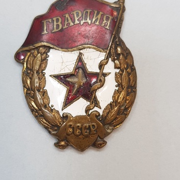 Знак нагрудный «Гвардия»
