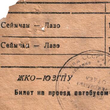 Билет пассажирский на проезд в автобусе