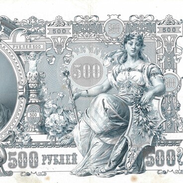 Государственный кредитный билет 1912 г.