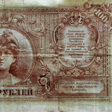 100 рублей 1919 года
