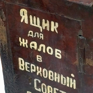 Ящик для жалоб