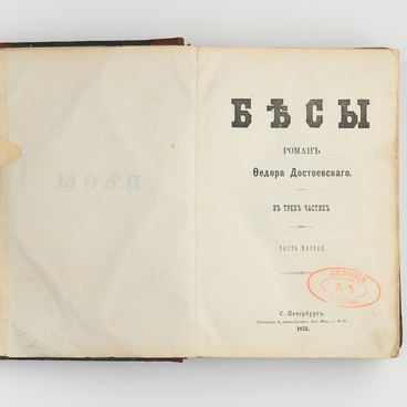 Бесы