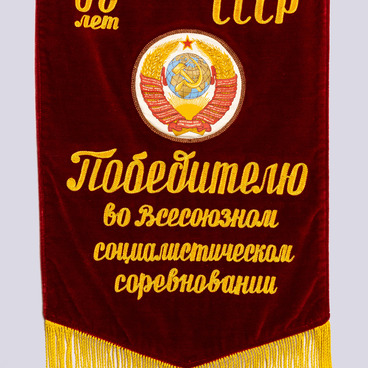 Вымпел социалистического соревнования