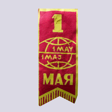 Первомайский нагрудный шеврон