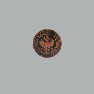 3 копейки 1881 год