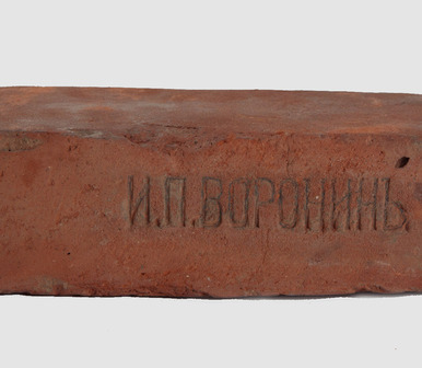 Кирпич с клеймом «И.П. Воронинъ»