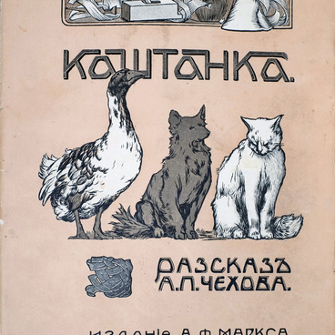 Каштанка