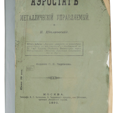 Работа «Аэростат металлический управляемый»