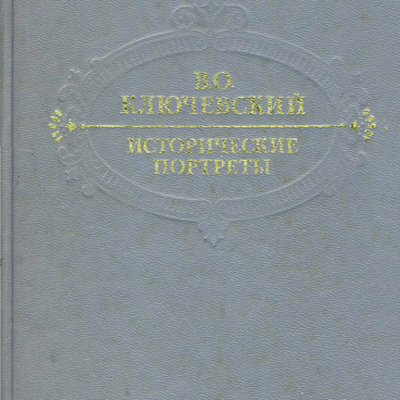 Исторические портреты