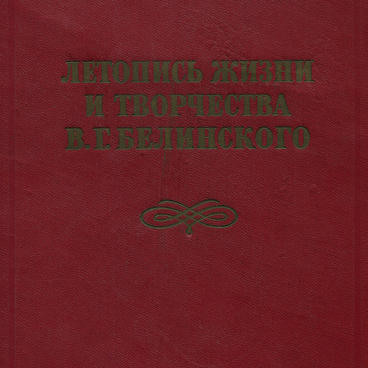 Летопись жизни и творчества В.Г. Белинского