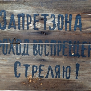 Запретзона. Проход воспрещён. Стреляю!