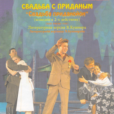 Афиша к спектаклю «Свадьба с приданым»