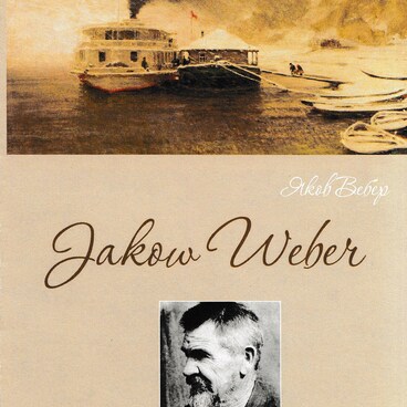 Буклет «Яков Вебер»