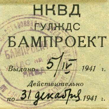 Удостоверение № 41 НКВД ГУЛЖДС «БАМПРОЕКТ» 