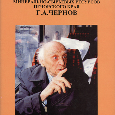 Неизвестный первооткрыватель минерально-сырьевых