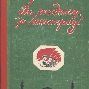 За родину, за Ленинград