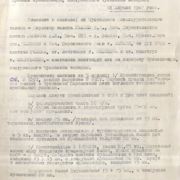 Акт приёмки бронепоезда «Чусовской рабочий»