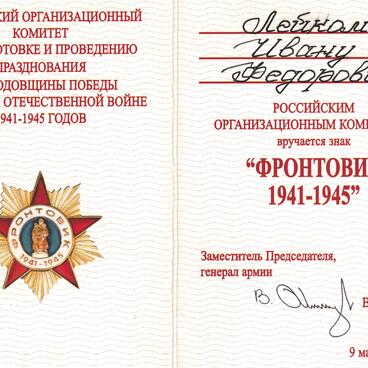 Удостоверение к знаку «Фронтовик»