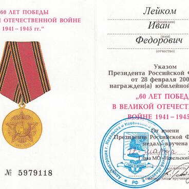 Удостоверение к медали 60 лет Победы