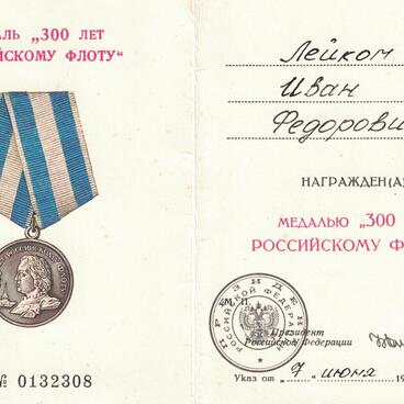 Удостоверение к  медали 300 лет Российскому флоту