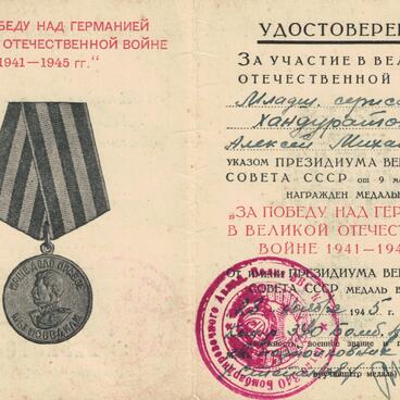 Удостоверение к медали «За победу над Германией»