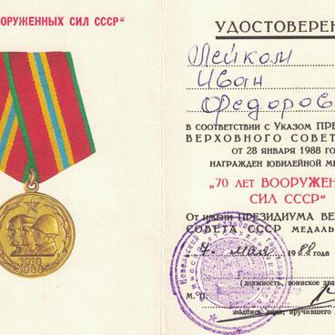 Удостоверение к медали 70 лет Вооружённых Сил