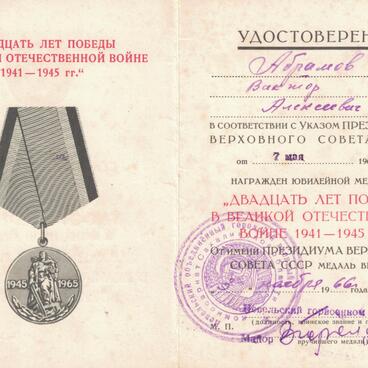 Удостоверение к медали «20 лет Победы»
