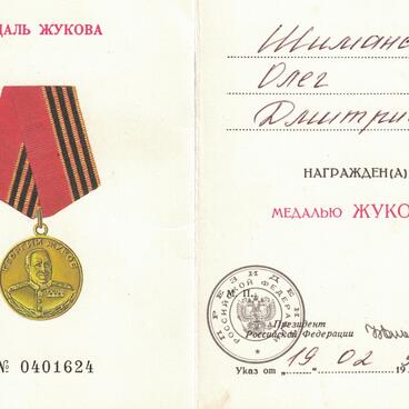 Удостоверение к медали Жукова О. Д. Шиманского