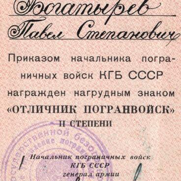 Удостоверение к знаку Отличник погранвойск