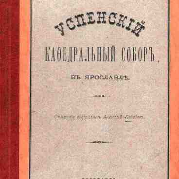 Успенский собор в Ярославле