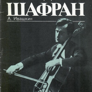 Даниил Шафран: творческий портрет