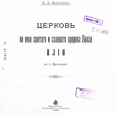 Церковь во имя пророка божия Илии в Ярославле