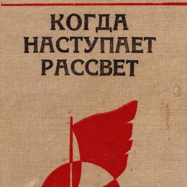 Когда наступает рассвет
