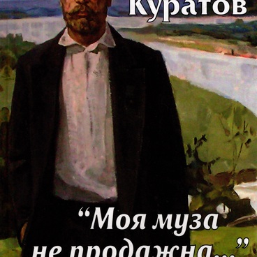 Моя муза не продажна