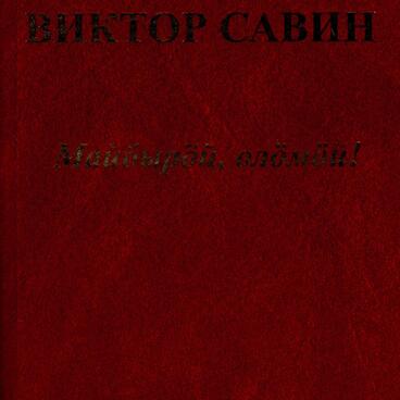 Майбырӧй, олӧмӧй!