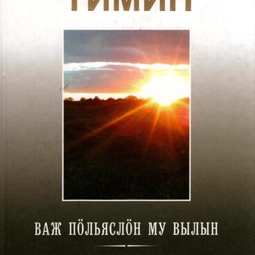 На земле предков