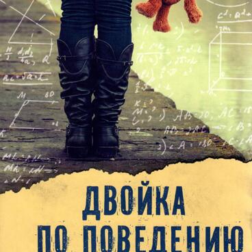 Двойка по поведению