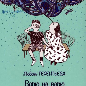 Верю не верю