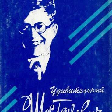 Удивительный Шостакович