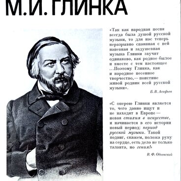 М.И. Глинка