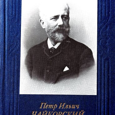 П.И. Чайковский